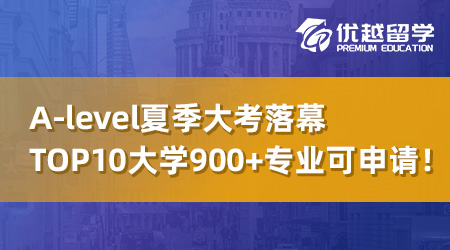 【UCAS補錄】A-level夏季大考落幕，英國top10大學(xué)還有900+專業(yè)可申請！