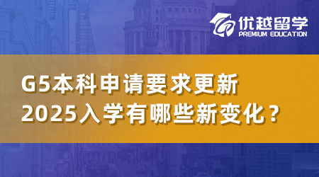 【本科申請】英國G5大學(xué)本科申請要求更新，2025年入學(xué)有哪些新變化？