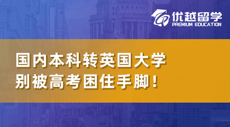 【本科轉學】國內本科如何轉到英國讀大學？別被高考困住手腳！