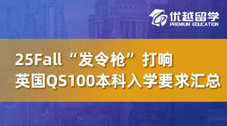 【英本留學】25Fall“發令槍”打響，英國QS100內本科入學要求全線更新！ 