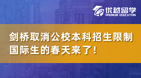 【英本留學】劍橋官宣取消公校本科招生限制，國際生的春天來了！