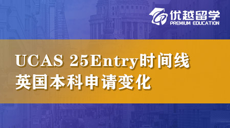 UCAS公布25Entry時間線，英國本科申請這幾點變化請注意！ 