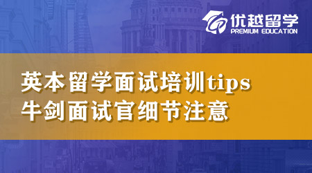 【本科申請】英國本科留學(xué)面試培訓(xùn)tips！想拿下牛劍面試官必須知道這些細(xì)節(jié)！