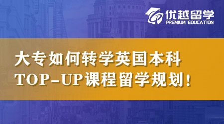 【本科申請】大專畢業(yè)不滿意怎么英國本科轉(zhuǎn)學(xué)？TOP-UP課程留學(xué)規(guī)劃！