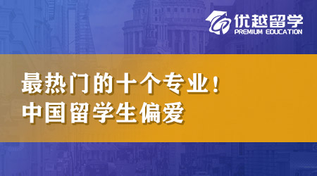 【本科申請】英國留學本科最熱門的十個專業！原來最受留學生喜愛的專業是它！