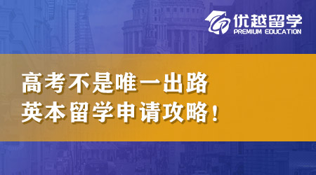 【本科留學】高考不是唯一出路，英國本科留學申請攻略匯總！