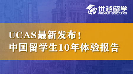 【英本留學】UCAS最新發布，中國學生留英10年體驗報告！ 