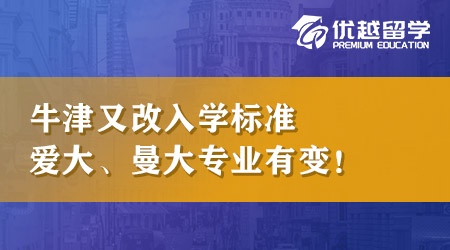 25Entry狀況頻發！牛津又改入學標準，愛大、曼大專業有變，申英本注意！