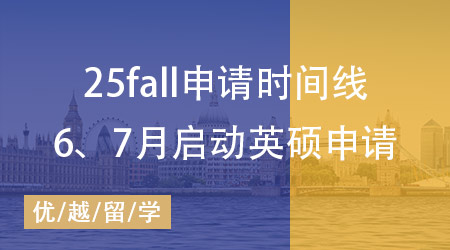 25fall申請時間線揭秘：6、7月如何啟動英國碩士留學申請？