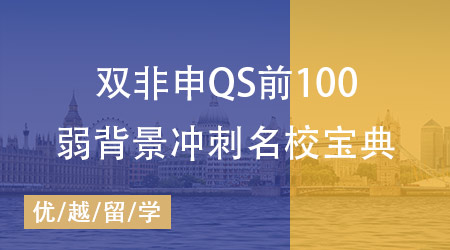 【留學英國】誰說雙非申不了QS前100？本科雙非沖刺名校寶典