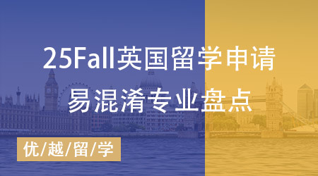 【專業科普】25Fall英國留學申請必看：這些易混淆專業你分清了嗎？