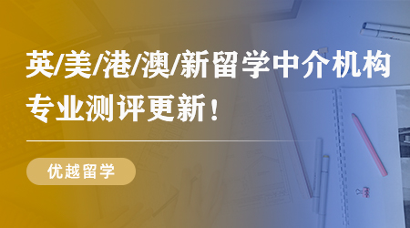 碩士留學丨父母嚴選4家廣州出國留學機構，哪家中介最適合你？