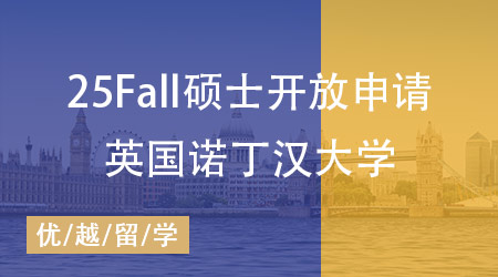 25fall英國大學正式開放碩士申請！諾丁漢大學打響“第一槍”