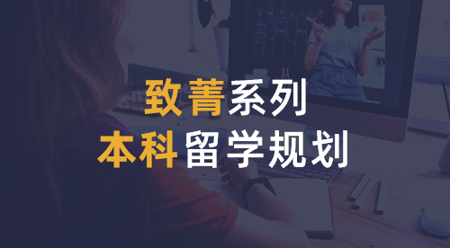 【致菁系列】英國本科升學(xué)套餐U5，主申QS前100大學(xué)（11-12年級）