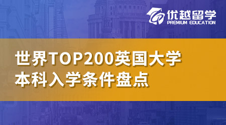 【世界top200】英國QS世界排名前200名校：本科申請條件大盤點！