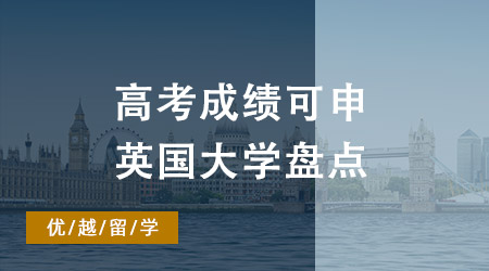 高考后留學(xué)英國(guó)攻略：英國(guó)哪些大學(xué)接受高考成績(jī)申請(qǐng)？