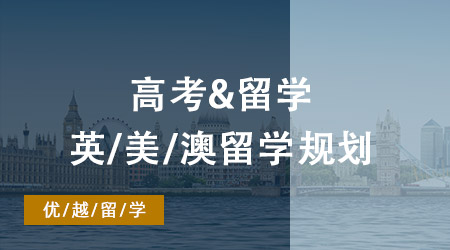 高考、留學(xué)兩不誤：高考后英國(guó)、美國(guó)、澳洲留學(xué)規(guī)劃全攻略