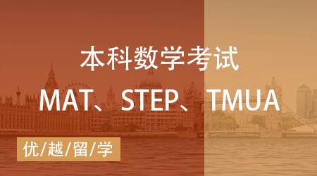 【數學筆試】MAT、STEP、TMUA區別在哪？一文講清英本數學考試！