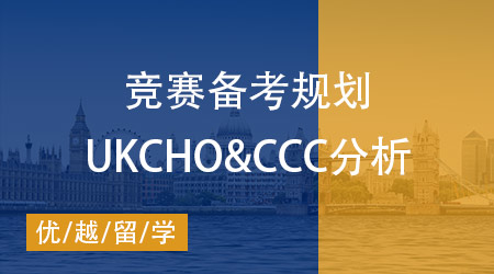 【化學競賽】UKCHO&CCC兩大競賽對比分析，如何規劃備考？