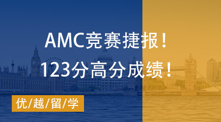 【AMC競賽】捷報！W同學拿下2023年美國數學競賽AMC12(B卷)123分高分成績！