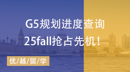 【申請規劃】25fall搶占先機必備，G5規劃準備事項進度一鍵查詢！