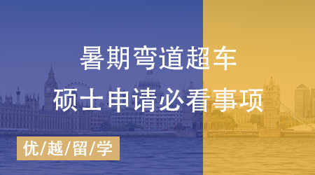 25Fall英國留學申請黃金準備期，暑期做什么能離夢校更近一步？