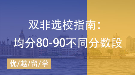 【英國碩士】25fall雙非選校指南：均分80-90不同分數段學校策略收好！