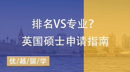 留學英國碩士申請指南：排名VS專業？院校梯隊？申請策略一步到位！