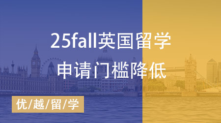 喜訊！25fall英國留學申請門檻降低，留學生的黃金機遇來臨？