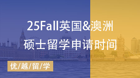 25Fall碩士留學申請大幕拉開：英國&澳洲熱門院校申請時間匯總