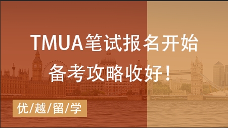 【筆試咨訊】TMUA筆試報名開始！快碼下這份筆試干貨！ 