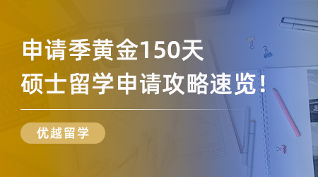 25Fall必看！申請季黃金150天，超全碩士留學申請攻略速覽！