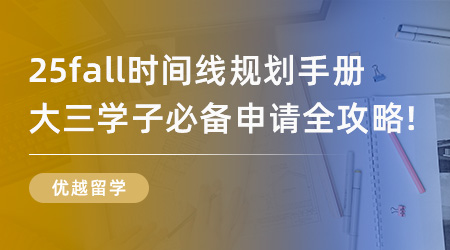 【申請干貨】25fall時間線規劃手冊，大三學子必備申請全攻略！