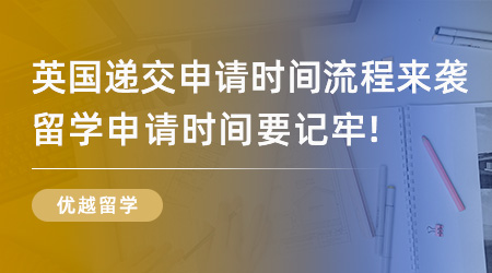 【留學流程】英國留學遞交申請時間流程來襲！英國留學申請時間要記牢！