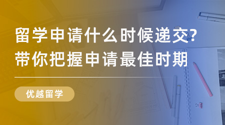 【英國留學】英國留學申請什么時候遞交？看這里帶你把握申請最佳時期