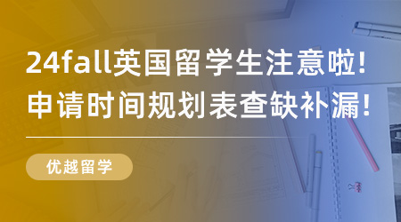 【時間規劃】24fall英國留學生注意啦！申請時間規劃表查缺補漏！