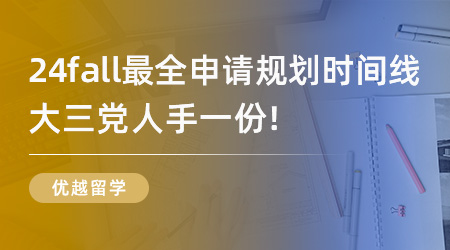 【申請干貨】24fall最全申請規劃時間線，大三黨人手一份！