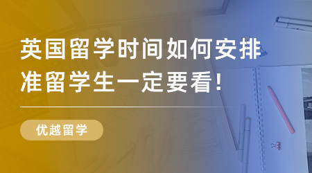 【留學申請】2024英國留學時間如何安排？準留學生一定要看！