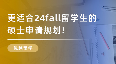 【留學申請】更適合24fall留學生的碩士申請規劃，包含哪些步驟？