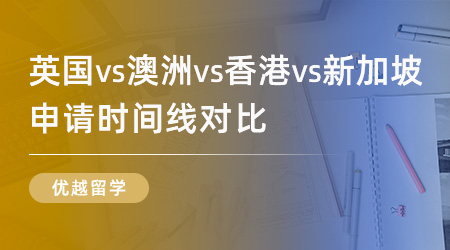 【申請干貨】遞交留學申請的最佳時機是何時？英國VS澳洲VS香港VS新加坡時間線對比