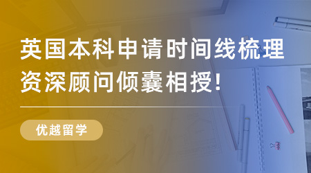 【英國留學】2024英國本科申請時間線梳理，資深顧問傾囊相授！