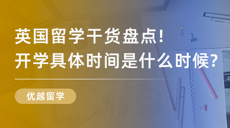 【英國留學】英國留學干貨盤點！英國開學具體時間是什么時候？