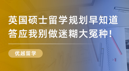 【留學申請】英國碩士留學規劃早知道，答應我別做迷糊大冤種！