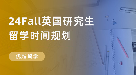 【留學規劃】留學干貨早知道 | 24Fall英國研究生留學時間規劃