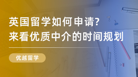 【留學中介】英國留學如何申請？來看優質中介打造的時間規劃