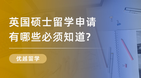 【申請干貨】英國名校申請規劃：英國碩士留學申請有哪些必須知道？