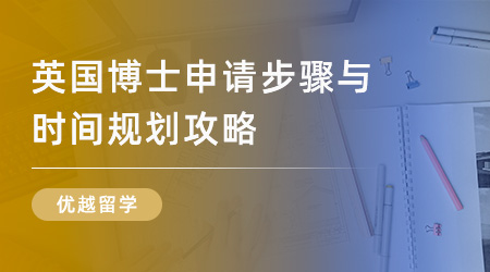 【申請干貨】「英國研究生留學」英國博士申請步驟與時間規劃攻略