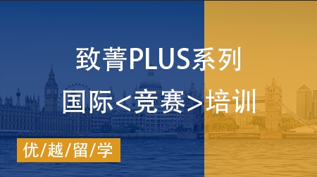 【致菁PLUS】學科背景提升——國際競賽培訓輔導課程，世界名校加油站！