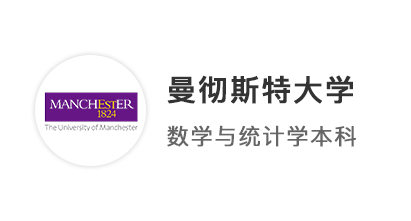 【本科案例】A*A*A國際高中生，圓夢曼大數(shù)學與統(tǒng)計學專業(yè)！