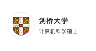 【碩士案例】中外合作生卷在起跑線，大一規(guī)劃鎖定劍橋計算機(jī)碩士offer！